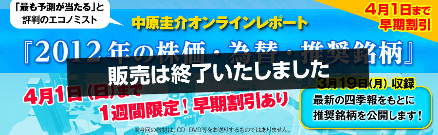 中原圭介オンラインレポート『2012年の株価・為替・推奨銘柄』