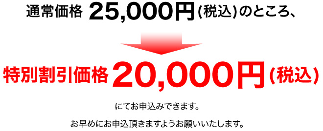 さらに4月1日(日)23:59までにお申込み頂いた方に限り、通常価格25,000円(税込)のところ早期割引価格15,00円(税込)にてお申込みできます。お早めにお申込頂きますようお願いいたします。