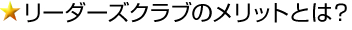★リーダーズクラブのメリットとは？