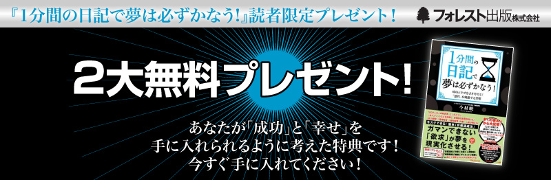 今村暁・著『1分間の日記で夢は必ずかなう!』読者限定特典
