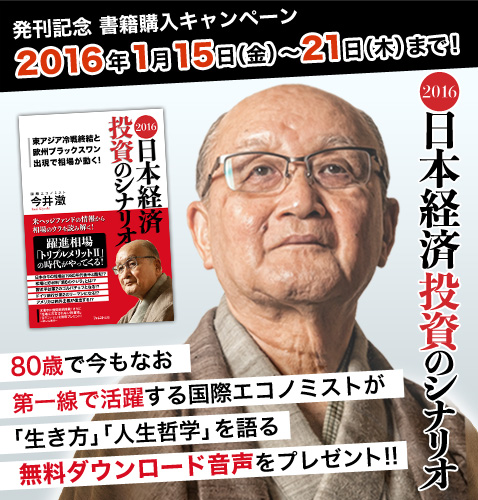 『2016 日本経済 投資のシナリオ』書籍購入キャンペーン！