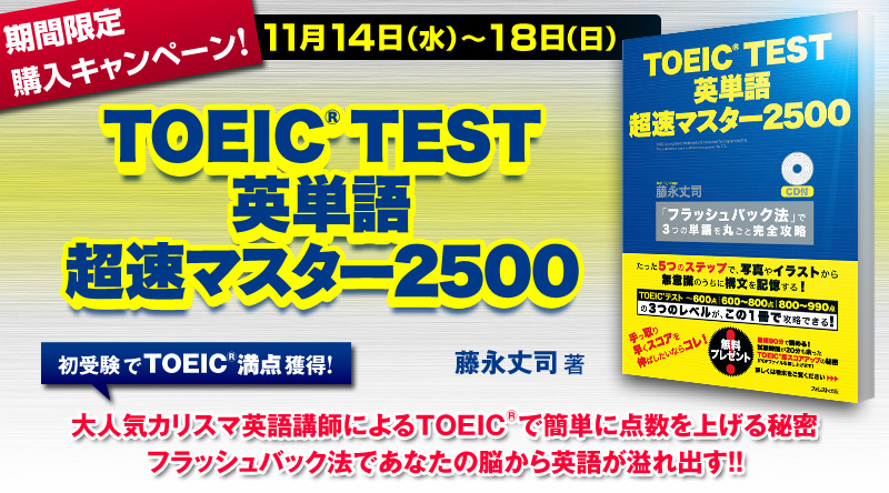 『TOEIC<sup>®</sup>TEST英単語超速マスター２５００』発刊記念購入キャンペーン