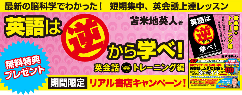 豪華特典プレゼント!苫米地英人・著『英語は逆から学べ!英会話トレーニング編』発刊記念キャンペーン