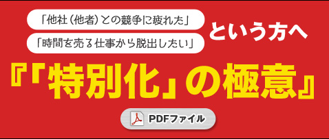 PDF小冊子【「特別化」の極意】