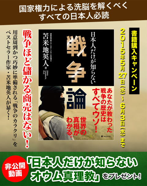 『日本人だけが知らない戦争論』書籍購入キャンペーン！