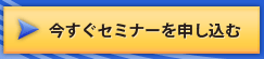 今すぐセミナーを申し込む