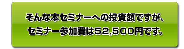 セミナー参加費52,500円