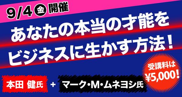 日本コンサルタント協会PRESNTS！！（フォレスト出版・共催）【あなたの本当の才能をビジネスに生かす】　アメリカ発　５Ｃメソッド上陸！！ゲスト･スピーカーに「ユダヤ人大富豪の教え」「大好きなことをお金持ちになる」など累計300万部のベストセラー作家　本田健氏登場！！このセミナーは、あなたの人生に何回か訪れるチャンスのうちの一つになります！！