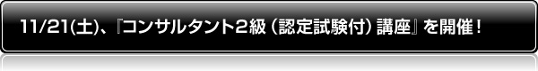 11/21(土)、『コンサルタント2級(認定試験付)講座』を開催!