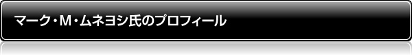 マーク・M・ムネヨシ氏のプロフィール