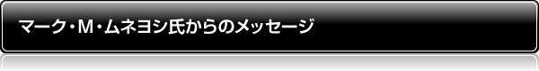 マーク・M・ムネヨシ氏からのメッセージ