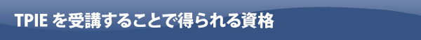 TPIEを受講することで得られる資格