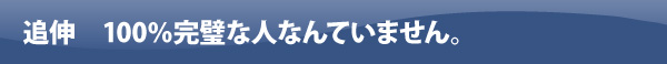 追伸　100％完璧な人なんていません。