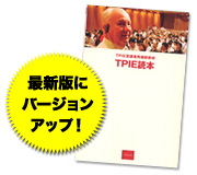 ＴＰＩＥ読本（受講者限定品）