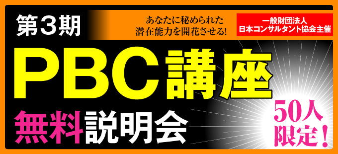フォレスト出版プロデュース！一般財団法人 日本コンサルタント協会主催 第３期PBC講座 無料説明会