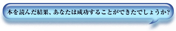 結果、あなたは成功することができたでしょうか？