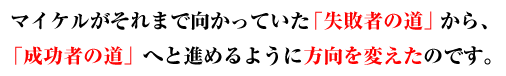 あなたの向かうべき方向を“正しい方向へ”と変えていきます。