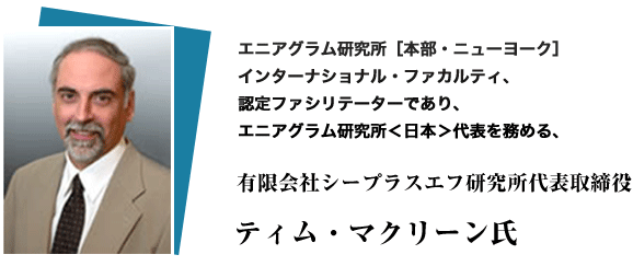 ティム・マクリーン氏