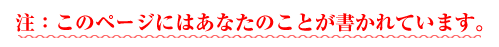 注：このページにはあなたのことが書かれています。
