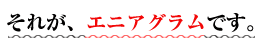 それが、エニアグラムです。