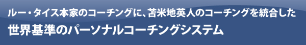 ルー・タイス本家のコーチングに、苫米地英人のコーチングを結合した世界基準のパーソナルコーチングシステム