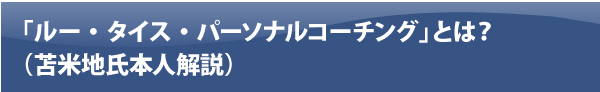 「ルー・タイス・パーソナルコーチング」とは？（苫米地氏本人解説）