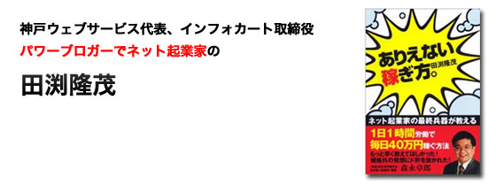 神戸ウェブサービス代表、インフォカート取締役パワーブロガーでネット起業家の田渕隆茂