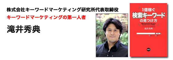 株式会社キーワードマーケティング研究所代表取締役キーワードマーケティングの第一人者滝井秀典