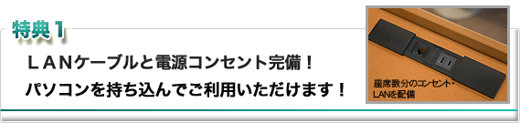 ＬＡＮケーブルと電源コンセント完備！パソコンを持ち込んでご利用いただけます！