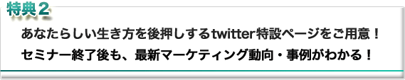 セミナー終了後も、最新マーケティング動向・事例がわかる！
 “仲間”の存在が、あなたらしい生き方を後押しする！
