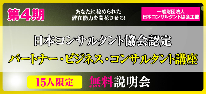 フォレスト出版プロデュース!一般財団法人 日本コンサルタント協会主催 第4期PBC講座 無料説明会
