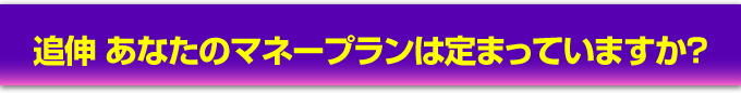 追伸 あなたのマネープランは定まっていますか?