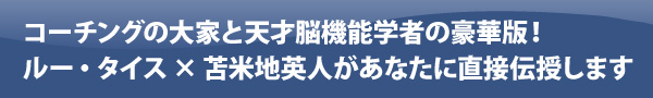 コーチングの大家と天才脳機能学者の豪華版！ルー・タイス×苫米地英人があなたに直接伝授します