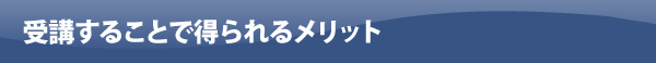 受講することで得られるメリット