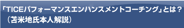 「TICEパフォーマンスエンハンスメントコーチング」とは?(苫米地氏本人解説)