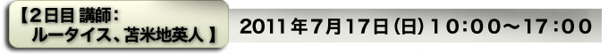 【２日目　講師：苫米地英人】2011年4月3日（日）10：00～18：00　