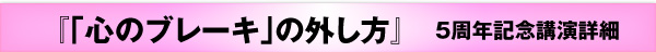 『「心のブレーキ」の外し方』５周年記念講演詳細