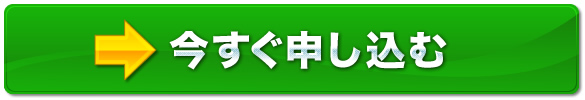 今すぐ申し込む