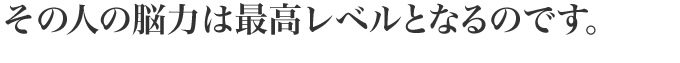 その人の能力は最高レベルとなるのです。