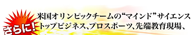 さらに！米国オリンピックチームの“マインド”サイエンストップビジネス、プロスポーツ、先端教育現場、