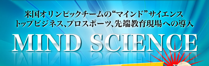 米国オリンピックチームの“マインド”サイエンス　トップビジネス、プロスポーツ、先端教育現場への導入　MINDSCIENCE