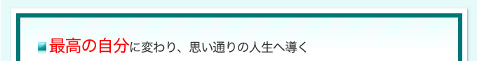 最高の自分に変わり、思い通りの人生へ導く