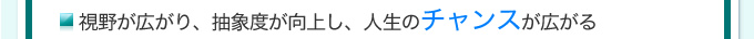 視野が広がり、抽象度が向上し、人生のチャンスが広がる