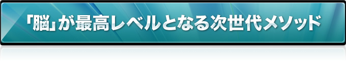 「脳」が最高レベルとなる次世代メソッド