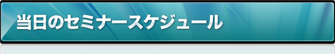 当日のセミナースケジュール