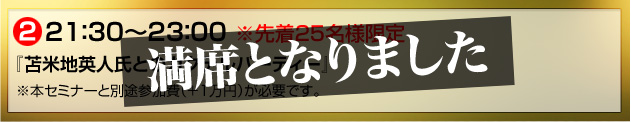 ～満席となりました～【２】21：30～23：00　※先着25名様限定 『苫米地英人氏とのカクテルパーティー』※本セミナーと別途参加費（＋1万円）が必要です