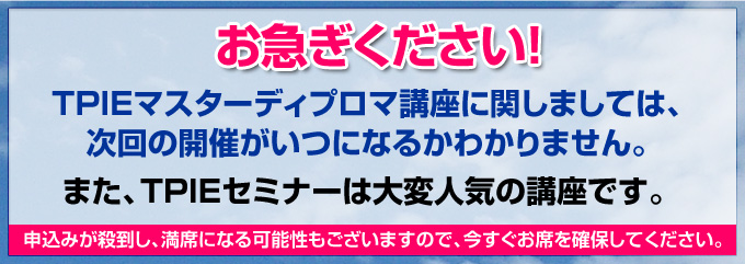 お急ぎください！ルー・タイスがあなたに直接伝授するのはこれで最後になるかもしれません。また、ＴＰＩＥセミナーは大変人気の講座です。申込が殺到し、満席になる可能性もございますので、今すぐお席を確保してください。