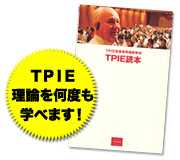 ＴＰＩＥ読本（受講者限定品）