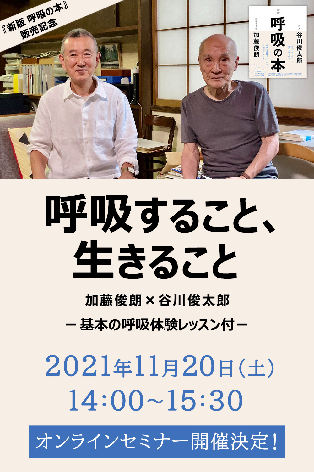 『新版 呼吸の本』販売記念
呼吸すること、生きること
―心、体、魂を整える呼吸の【実践ワーク】付きー
2021年11月20日(土)
14:00~15:30