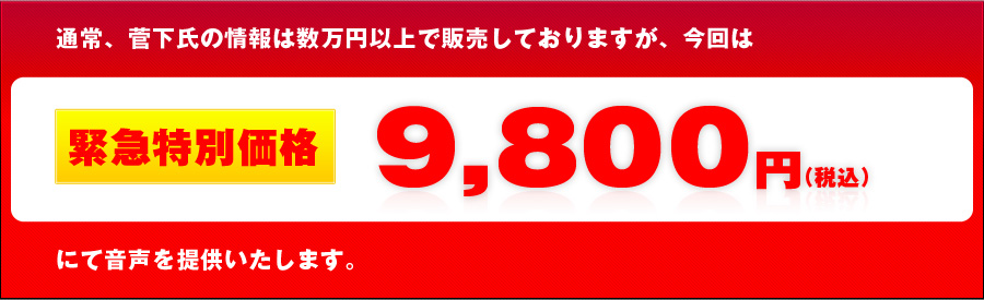 通常、菅下氏の情報は数万円以上で販売しておりますが、今回は12,000円にて音声を提供いたします。